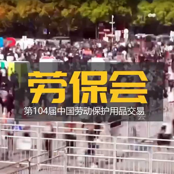 第104屆中國(guó)國(guó)際職業(yè)安全衛(wèi)生用品博覽會(huì)